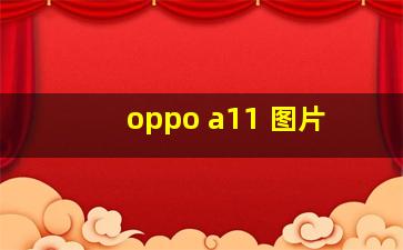 oppo a11 图片